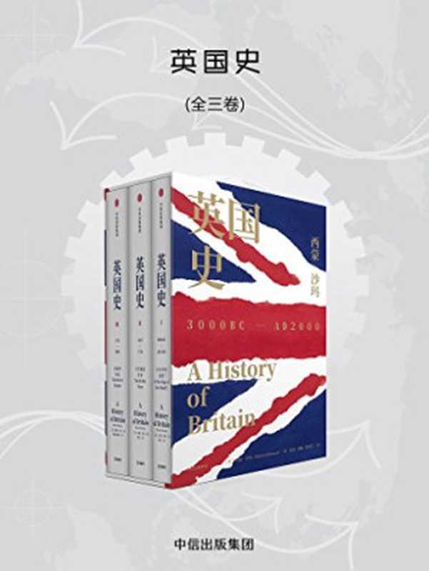 英国史&middot;全3卷（大英帝国的光荣与梦想）（西蒙&middot;沙玛， 彭灵译）（中信出版社 2018）
