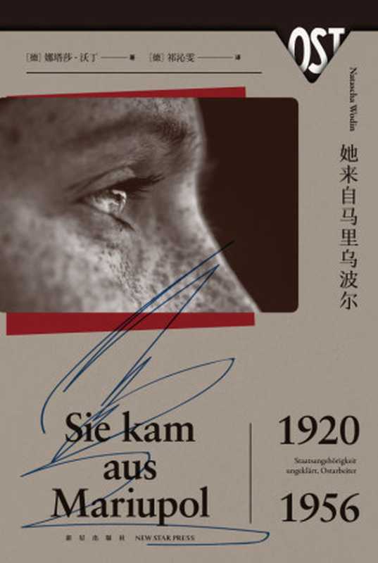 她来自马里乌波尔（[德]娜塔莎&middot;沃丁）（新星出版社 2021）