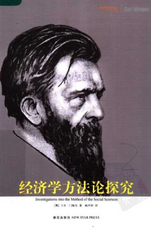 经济学方法论探究（卡尔&middot;门格尔）（新星出版社 2007）