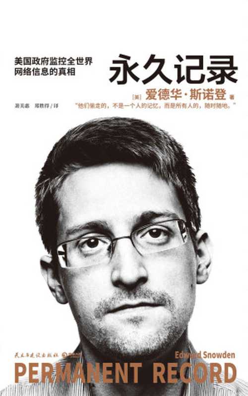 永久记录（&ldquo;棱镜门&rdquo;主角斯诺登首次详述泄密全历程，揭露美国监控系统窃取隐私的真相。科技发展与个人权益，何去何从？）（爱德华&middot;斯诺登 [爱德华&middot;斯诺登]）（民主与建设出版社 2019）