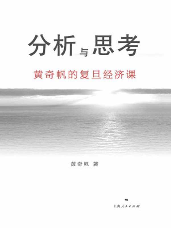 分析与思考：黄奇帆的复旦经济课（黄奇帆 [黄奇帆]）（上海人民出版社 2020）