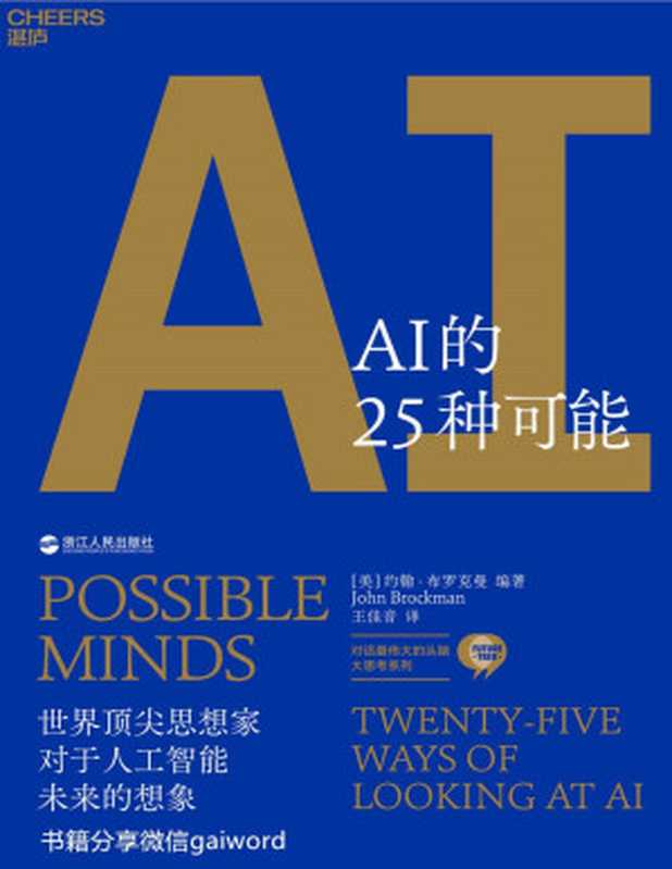 AI的25种可能（Edge创始人约翰&middot;布罗克曼，25个全球最伟大的头脑，洞见6万亿美元AI市场的机遇与风险，政府、企业、个人预判AI趋势的重要依据。）（约翰&middot;布罗克曼）（浙江人民出版社 2019）