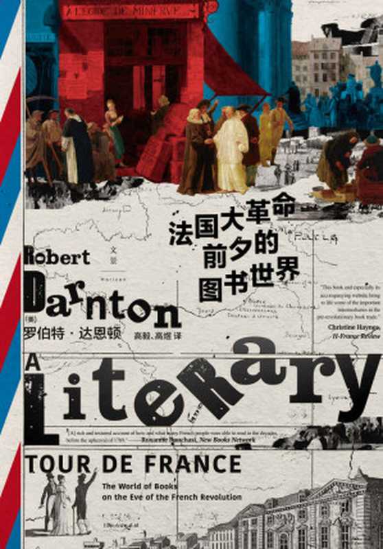 法国大革命前夕的图书世界 = A Literary Tour de France： The World of Books on the Eve of the French Revolution（[美] 罗伯特 &middot; 达恩顿 (Robert Darnton) 著 ; 高毅， 高煜 译）（上海人民出版社 2021）