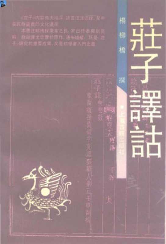 莊子譯詁 (庄子译诂)（楊柳橋 (杨柳桥)）（上海古籍出版社出版 1991）