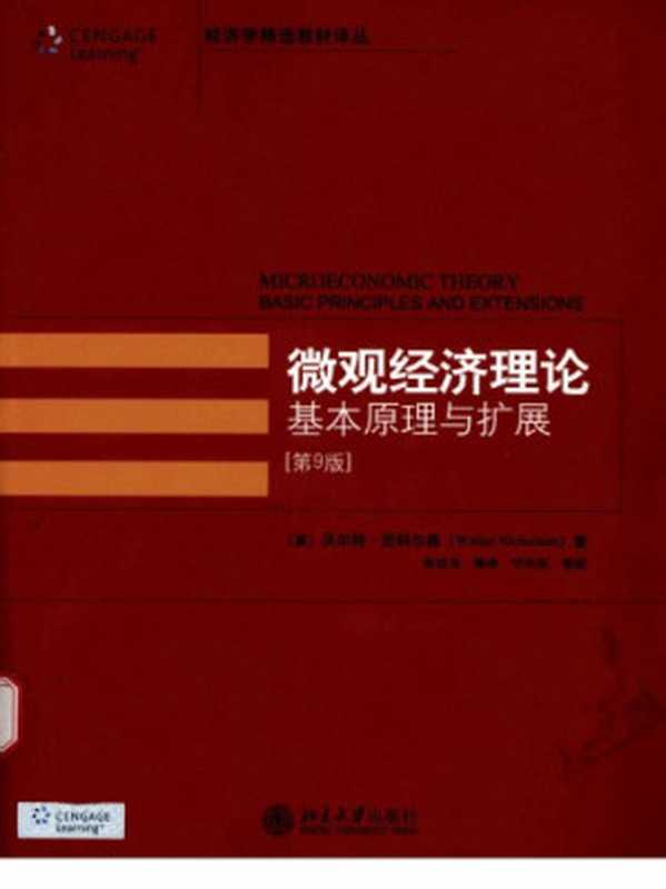 微观经济理论(第9版)：基本原理与扩展（沃尔特&middot;尼科尔森）（北京大学出版社 2008）