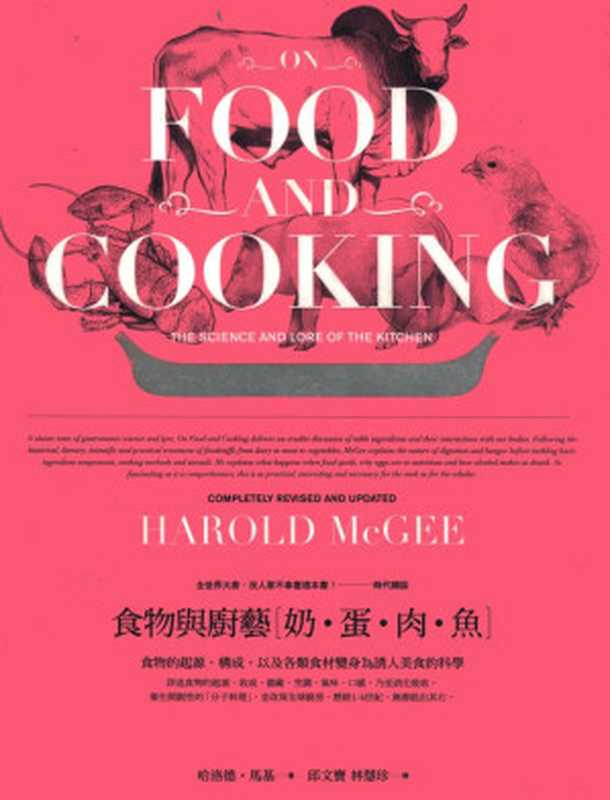 食物與廚藝：奶、蛋、肉、魚（哈洛德．馬基 (Harold McGee)）（大家出版 2009）