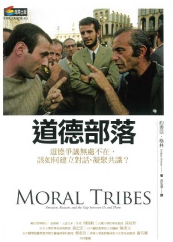道德部落：道德爭議無處不在，該如何建立對話，凝聚共識？（Joshua D. Greene; 高忠義(譯)）（商周出版 2015）
