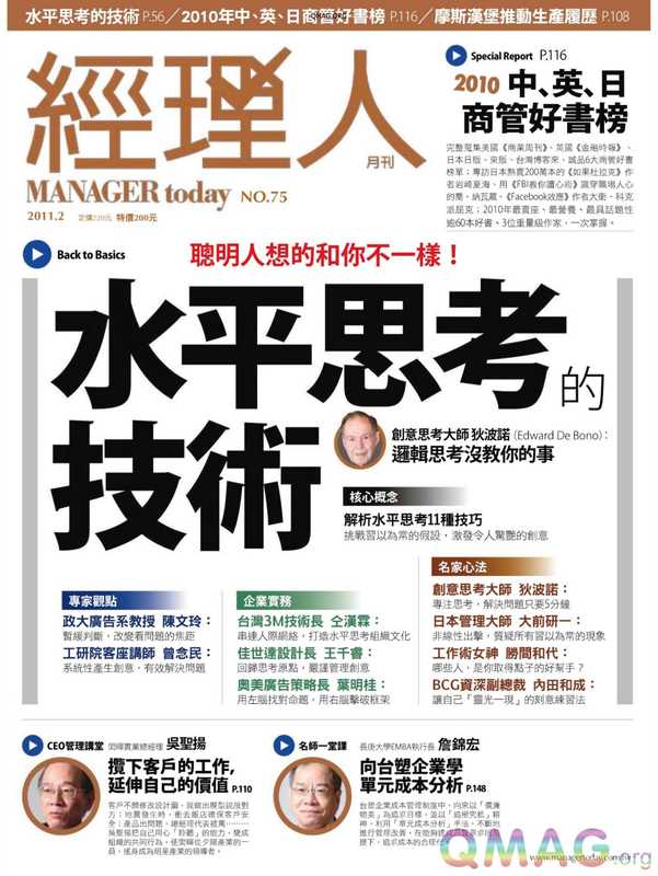 經理人&mdash;水平思考技術（經理人&mdash;水平思考技術）（繁體中文）