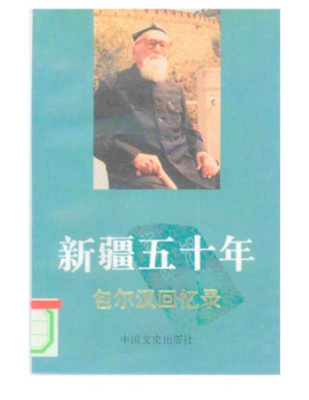 新疆五十年：包尔汉回忆录（包尔汉）（中国文史出版社 1994）