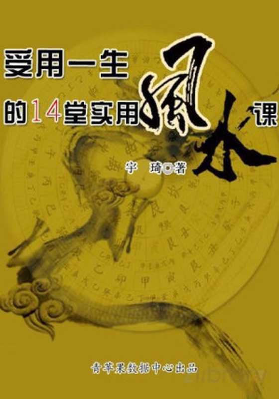 受用一生的14堂实用风水课（宇琦 [宇琦]）（2011）