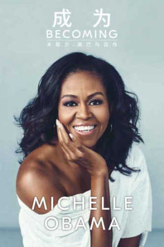 成为：米歇尔&middot;奥巴马自传（Michelle Obama）（天地出版社 2018）
