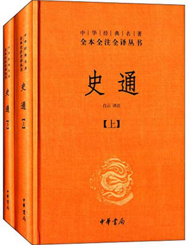 史通（上下册）&mdash;&mdash;中华经典名著全本全注全译丛书（白云）（中华书局 2014）