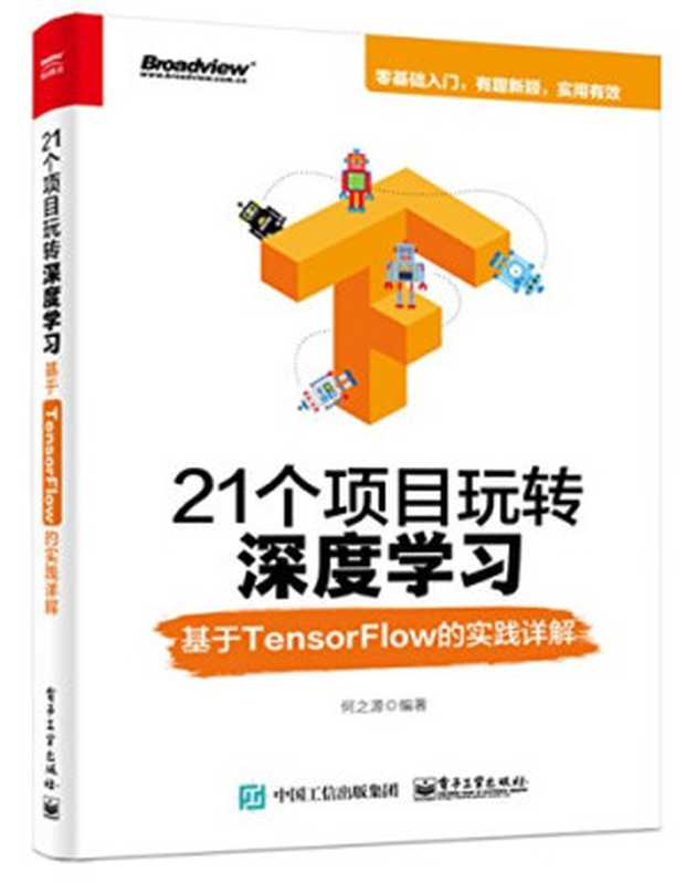 21个项目玩转深度学习：基于TensorFlow的实践详解（何之源）（电子工业出版社 2018）
