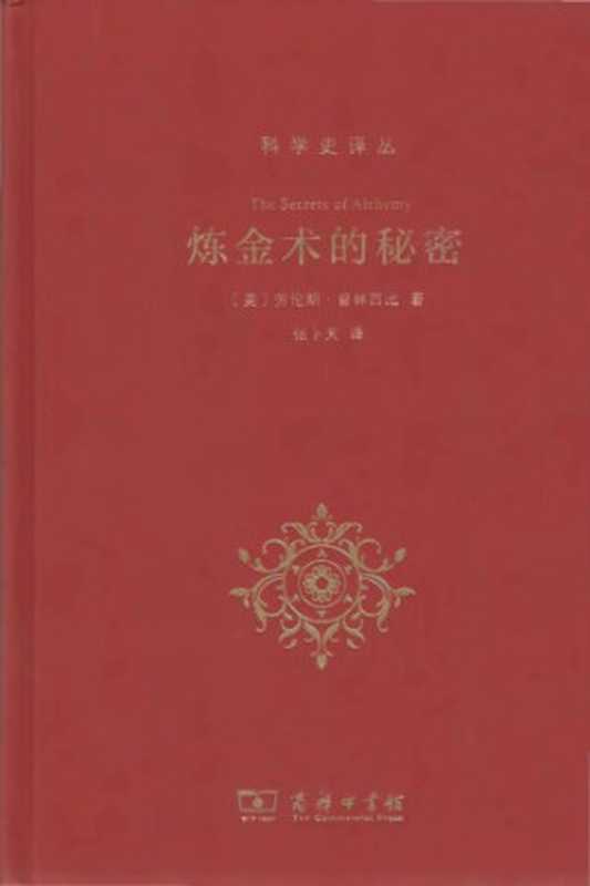 煉金術的秘密（普林西比）（商務印書館 2018）