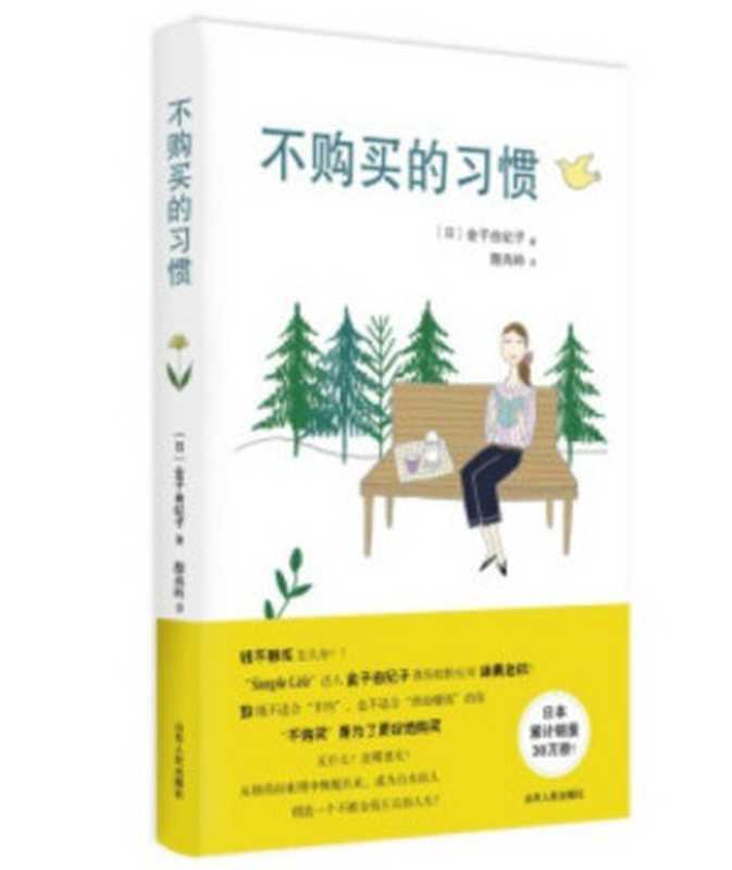 不购买的习惯 = 買わない習慣（[日] 金子由纪子 著 ; 颜尚吟 译）（山东人民出版社 2020）