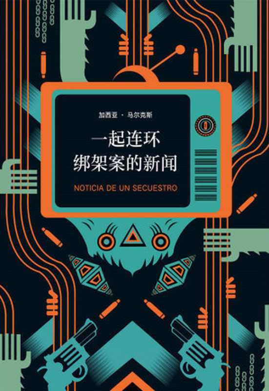 马尔克斯：一起连环绑架案的新闻（9.2高分美剧《毒枭》原型！比小说更魔幻、更离奇的真实事件！入选多国大学新闻专业必读书。）（加西亚&middot;马尔克斯）（2018）