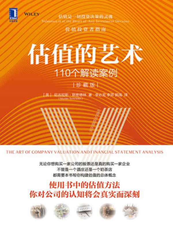 估值的艺术 110个解读案例（珍藏版）（一只股票是高估了还是低估了？如何评估一家公司的未来前景？110个真实案例教会你&ldquo;估值的艺术&rdquo;！） (投资与估值丛书)（尼古拉斯&middot;斯密德林(Nicolas Schmidlin)）（北京华章图文信息有限公司 2021）