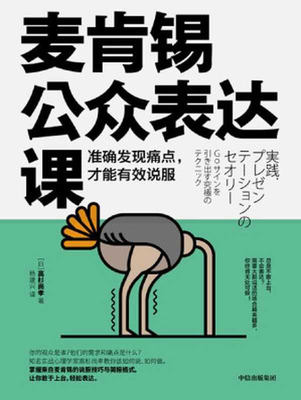 麦肯锡公众表达课：准确发现痛点，才能有效说服（（日）【高杉尚孝 著 杨建兴 译】 [译】， （日）【高杉尚孝 著 杨建兴]）（中信出版集团 2019）