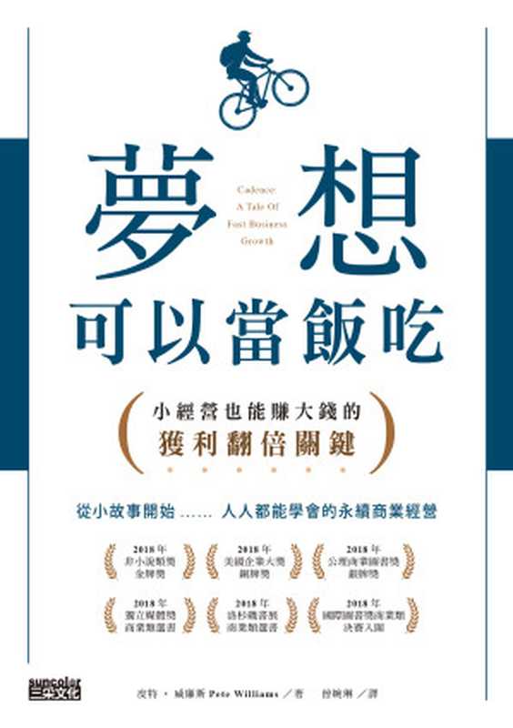 夢想可以當飯吃：小經營也能賺大錢的獲利翻倍關鍵 = Cadence： A Tale of Fast Business Growth（皮特 &middot; 威廉斯 (Pete Williams) 著 ; 曾婉琳 譯）（三采文化股份有限公司 2019）