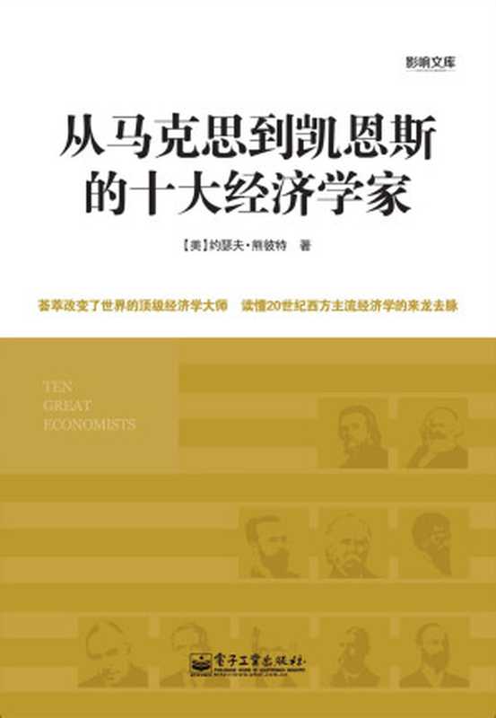 从马克思到凯恩斯的十大经济学家（[美] 约瑟夫&middot;熊彼特 [[美] 约瑟夫&middot;熊彼特]）（电子工业出版社 2013）