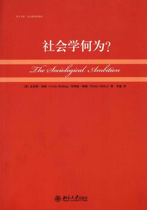 社会学何为？（克里斯&middot;希林，菲利普&middot;梅勒）（北京大学出版社 2009）