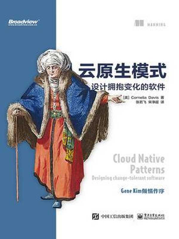 云原生模式 2020（科妮莉亚&middot;戴维斯（Cornelia Davis） 张若飞，宋净超）（电子工业出版社 2020）