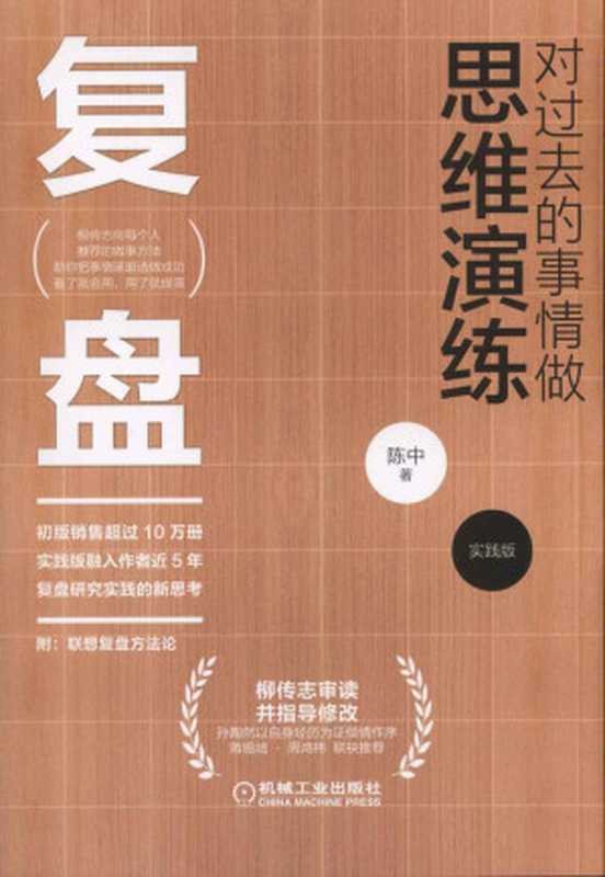 复盘：对过去的事情做思维演练（实践版）（陈中）（机械工业出版社 2019）