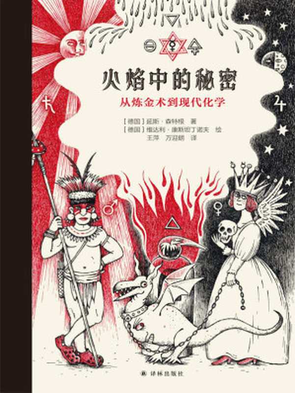 火焰中的秘密：从炼金术到现代化学（延斯&bull;森特根）（译林出版社 2018）