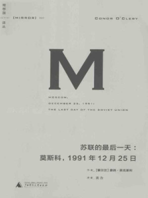 苏联的最后一天：莫斯科，1991年12月25日（〔爱尔兰〕康纳&middot;奥克莱利著；沈力译）（广西师范大学出版社 2014）