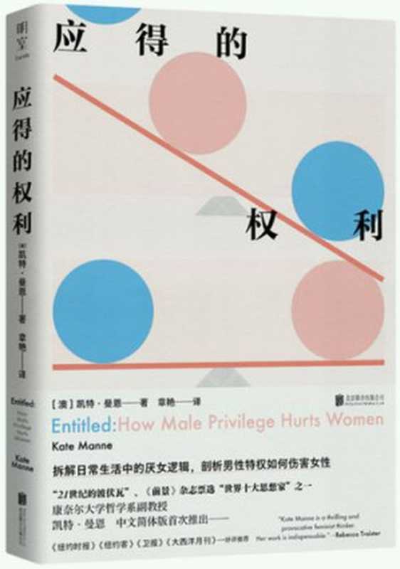 应得的权利（Entitled： How Male Privilege Hurts Women）（[澳]凯特&middot;曼恩（Kate Manne）；章艳 译）（北京联合出版公司 2022）