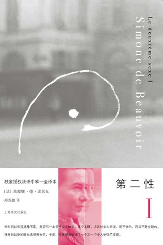 第二性Ⅰ（【法】西蒙娜&middot;德&middot;波伏瓦（Simone de Beauvoir）;郑克鲁译）（上海译文出版社 2011）