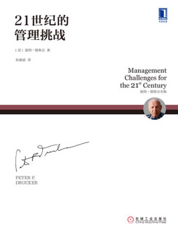 21世纪的管理挑战（【美】彼得&middot;德鲁克（Peter F.Drucker））（北京奥维博世图书发行有限公司 2019）
