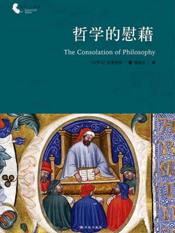 哲学的慰藉（【古罗马】波爱修斯）（译林出版社 2016）