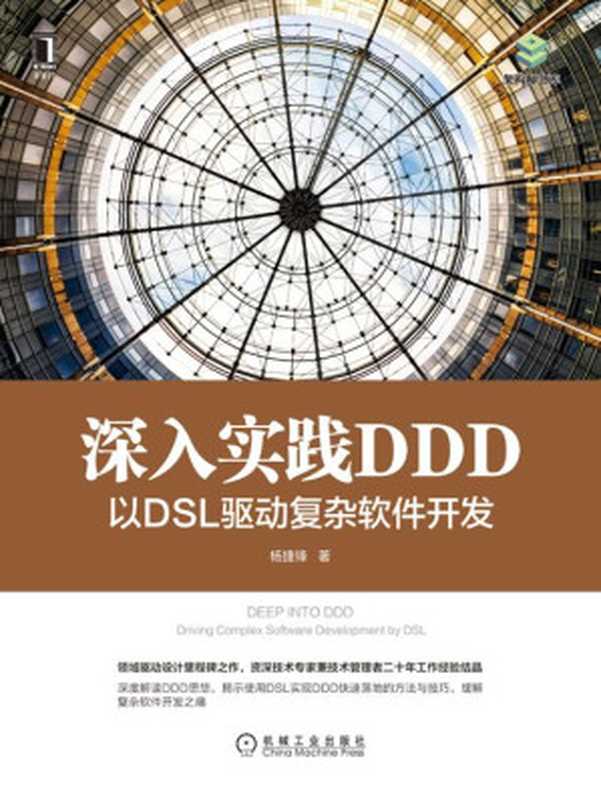 深入实践DDD：以DSL驱动复杂软件开发（杨捷锋）（北京奥维博世图书发行有限公司 2021）