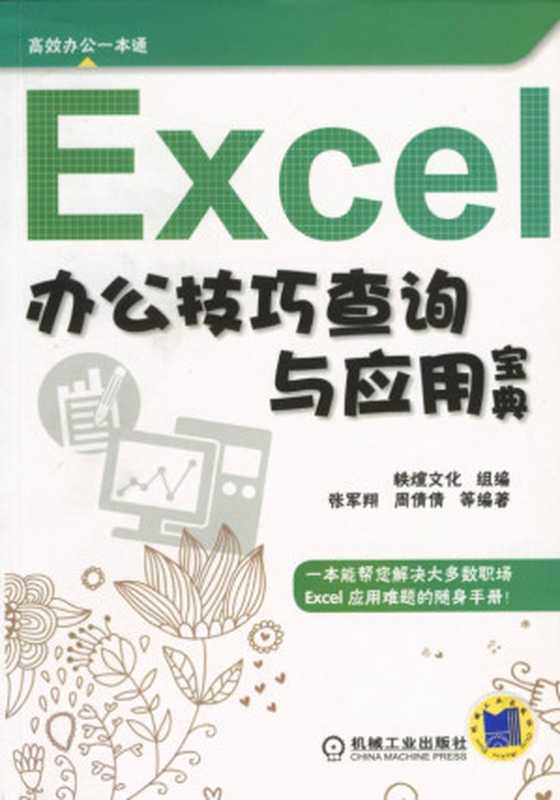 Excel办公技巧查询与应用宝典.pdf（秩煊文化）（机械工业出版社 2014）