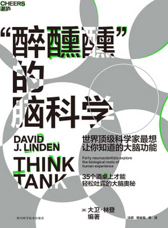 &ldquo;醉醺醺&rdquo;的脑科学：世界顶级科学家最想让你知道的大脑功能（［美］大卫&middot;林登（DAVID J. LINDEN）;沈颖 韩俊海 等译）（四川科学技术出版社 2021）
