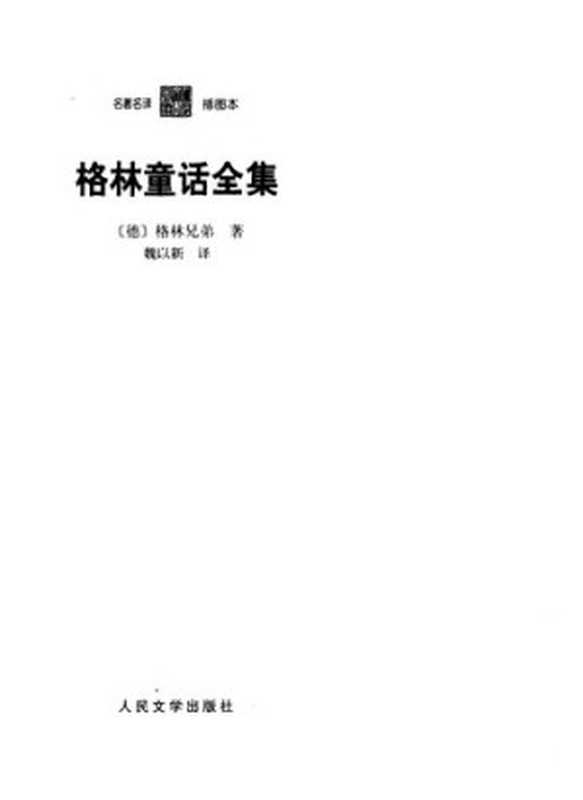 格林童话全集： 名著名译插图本&middot;精华版（格林兄弟）（人民文学出版社 1959）