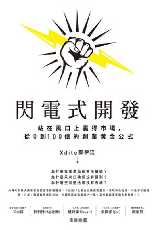 閃電式開發：站在風口上贏得市場，從0到100億的創業黃金公式（Xdite 鄭伊廷）（城邦出版集團 PCuSER電腦人文化 2019）
