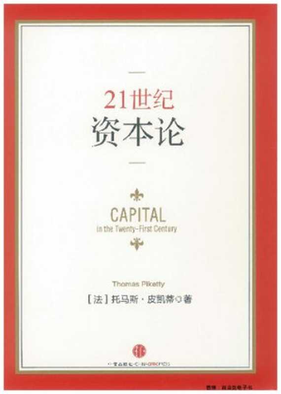 21世纪资本论： Capital in the Twenty-First Century（[法] 托马斯&middot;皮凯蒂（Thomas Piketty））（中信出版社 2014）