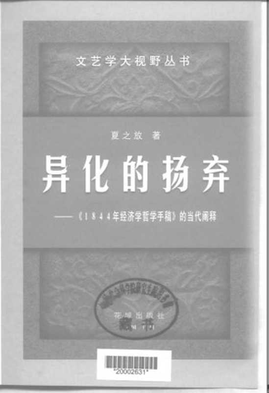 异化的扬弃 《1844年经济学哲学手稿》的当代阐释_c__（夏之放）（2000）