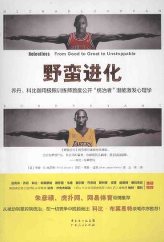 野蛮进化： 乔丹、科比御用极限训练师首度公开&ldquo;统治者&rdquo;潜能激发心理学（［美］蒂姆&bull;S. 格罗弗; 莎莉&bull; 莱塞&bull; 温克）（广东人民出版社 2014）