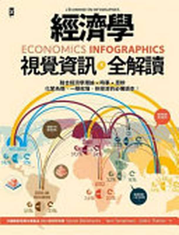 經濟學 &middot; 視覺資訊全解讀 = Economics Infographics = L&rsquo;&eacute;conomie en infographies（希爾帆 &middot; 巴雅許 (Sylvain Baillehache)， 揚 &middot; 唐貝侯 (Yann Tamp&eacute;reau)， 賽德利克 &middot; 德利耶 (C&eacute;dric Thellier) 著 ; 陳郁雯 譯）（方舟文化   遠足文化事業股份有限公司 2020）