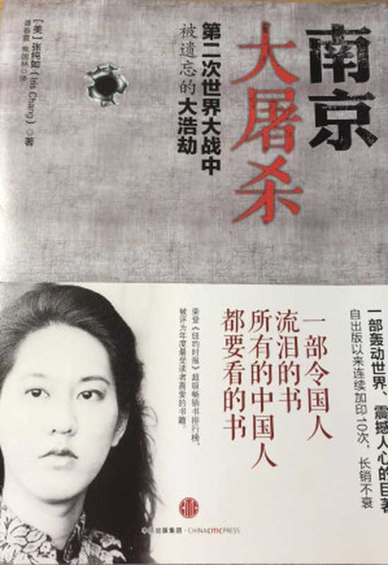 南京大屠杀 第二次世界大战中被遗忘的大浩劫（张纯如）（中信出版社 2015）
