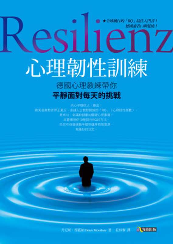 心理韌性訓練： 德國心理教練帶你平靜面對每天的挑戰 = Resilienz： Die Unentdeckte Fahigkeit der Wirklich Erfolgreichen（丹尼斯 &middot; 穆藍納 (Denis Mourlane) 著 ; 莊仲黎 譯）（究竟出版社股份有限公司 2015）