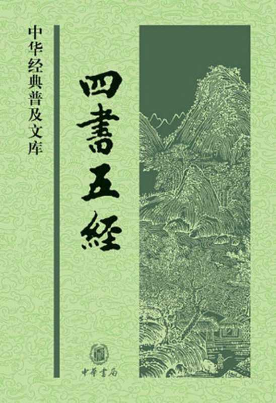 四书五经&ndash;中华经典普及文库 (中华书局出品)（孟子 & 等）（中华书局 2009）