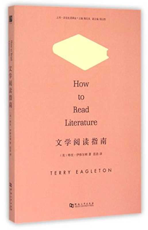 文学阅读指南（[英]特里&middot;伊格尔顿）（河南大学出版社 2015）