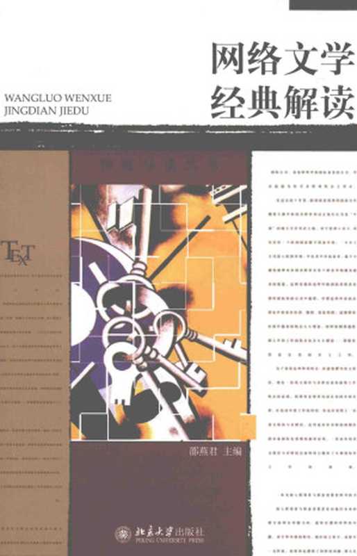 网络文学经典解读（邵燕君主编）（北京大学出版社 2016）