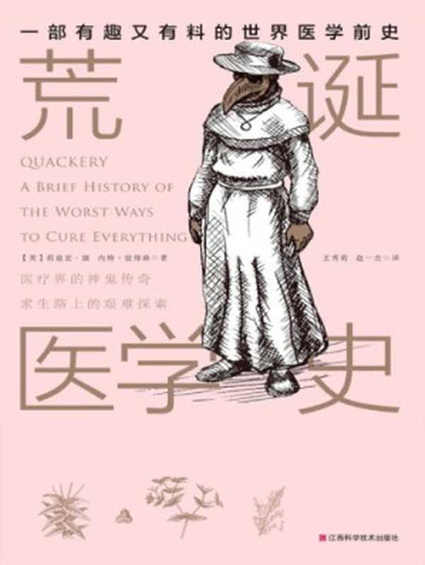 荒诞医学史（莉迪亚&middot;康， 内特&middot;彼得森）（江西科学技术出版社 2018）