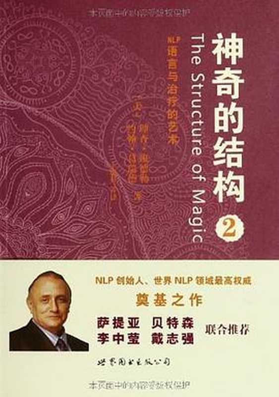 神奇的结构2：NLP语言与治疗的艺术（Richard Bandler， John Grinder）（世界图书出版公司 2014）