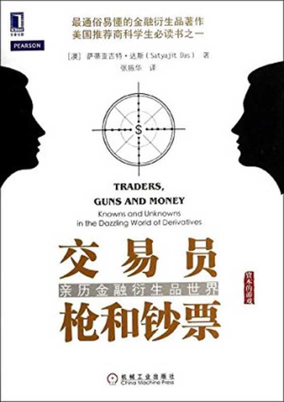 交易员， 枪和钞票（Satyajit Das）（Machinery Industry Press 2014）